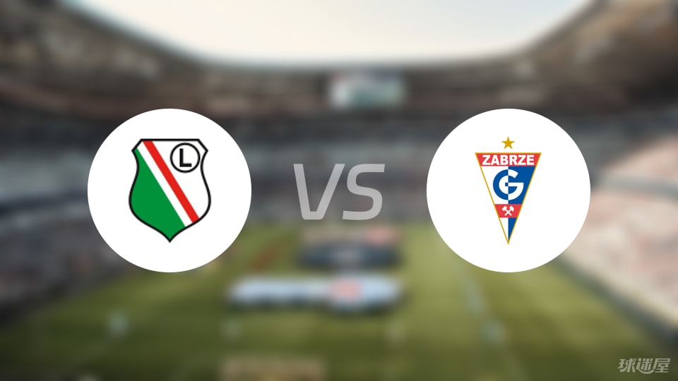 波兰杯扎布热矿工完胜华沙莱吉亚B队，3比0碾压不留活口