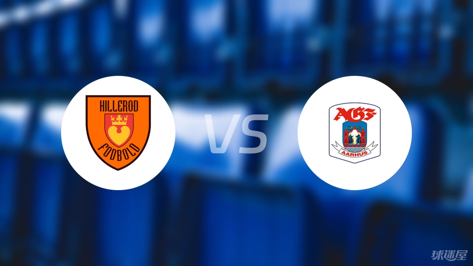 丹麦杯希勒罗德1-2负奥胡斯，数据一边倒堪称实力碾压