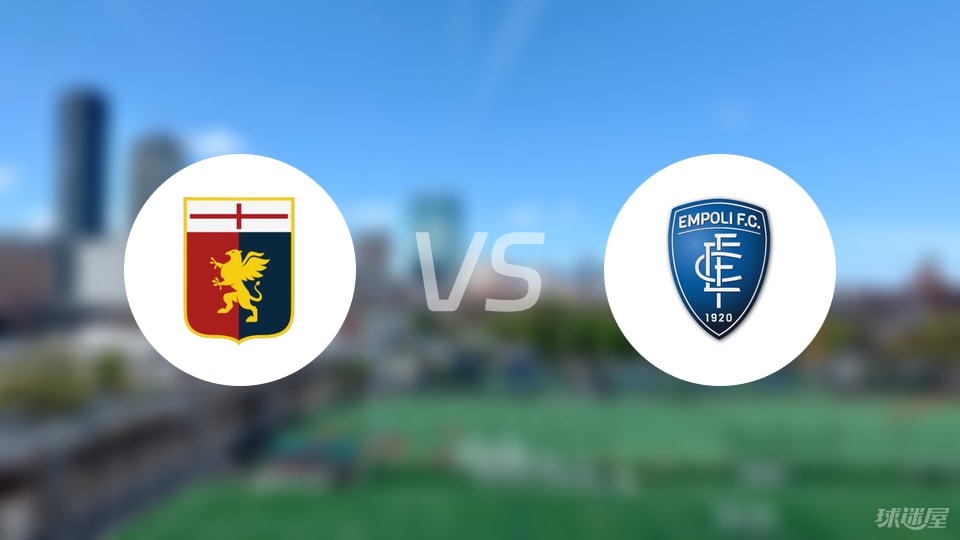 意杯热那亚对阵恩波利，阵容曝光但谁真有看头？