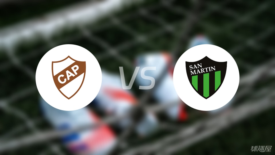 别被数据骗了，阿甲普拉滕斯迎战圣胡安圣马丁，这场比赛真没什么看头