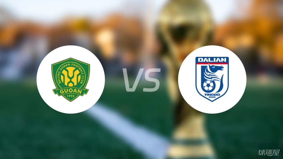 北京国安4-2大连英博，中超战况火爆但数据真相扎心