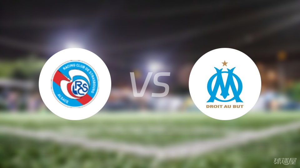 斯特拉斯堡PK马赛,法甲第6轮首次亮相背后的胜率较量