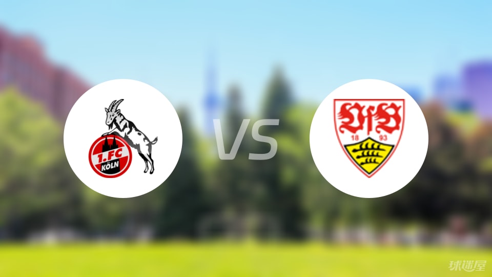 科隆斯图加特德甲对决，伤病成最大变数，谁能笑到最后？