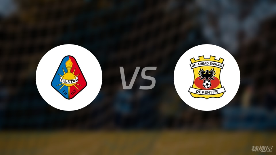 荷甲特尔斯达主场迎战前进之鹰，伤病缠身谁能笑到最后