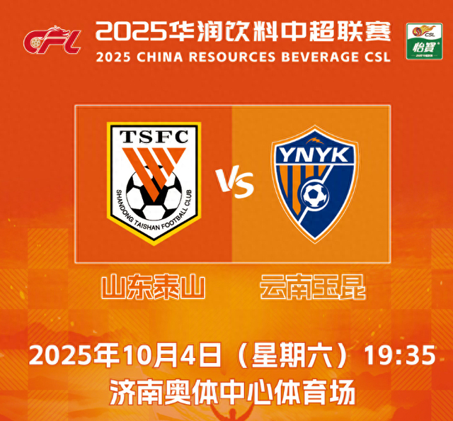 山东泰山对阵云南玉昆票价公布及青训支持引关注,球迷热情高涨