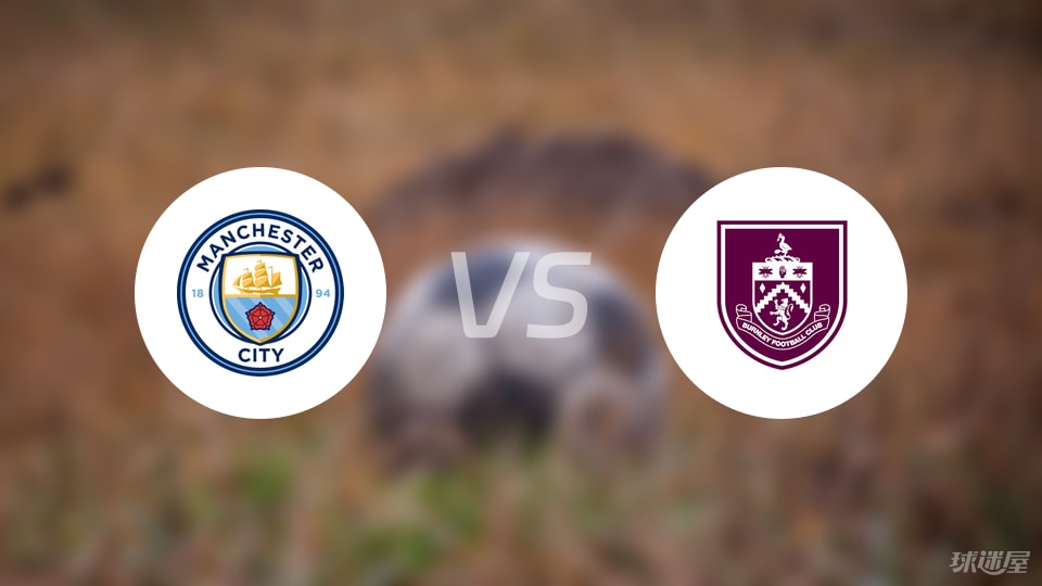 曼城伯恩利大战前瞻：英超大佬还是中游挣扎？