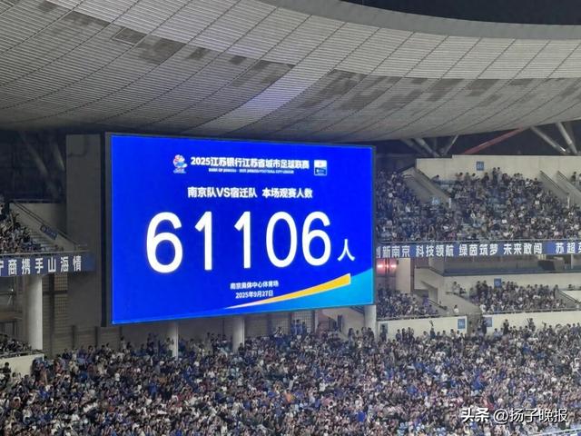 南京队4比0大胜宿迁队，苏超上座人数破6万迎来新高度
