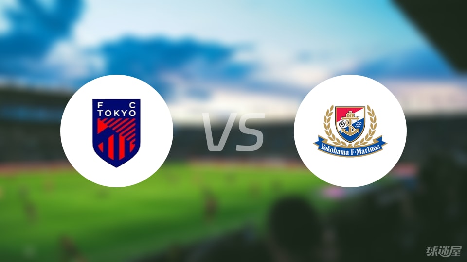 日职联焦点战，FC东京逆转横滨水手，终场5比3让人瞠目结舌