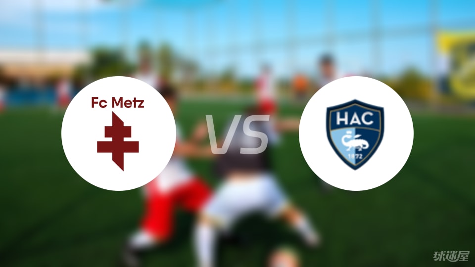 法甲冲榜尴尬局面？梅斯和勒阿弗尔的悲催较量注定乏味