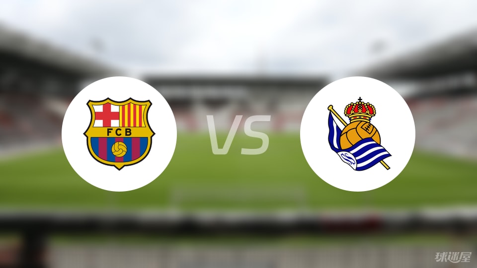 巴萨对决皇家社会，数据碾压却险胜，真不知皇家社会靠的是什么运气