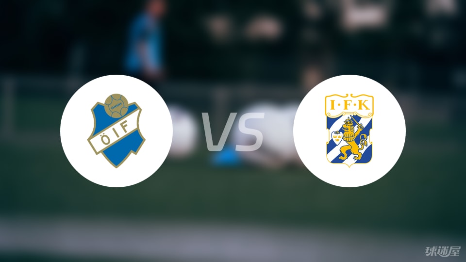 瑞典超焦点战：奥斯达对阵哥德堡，数据背后的真相和槽点