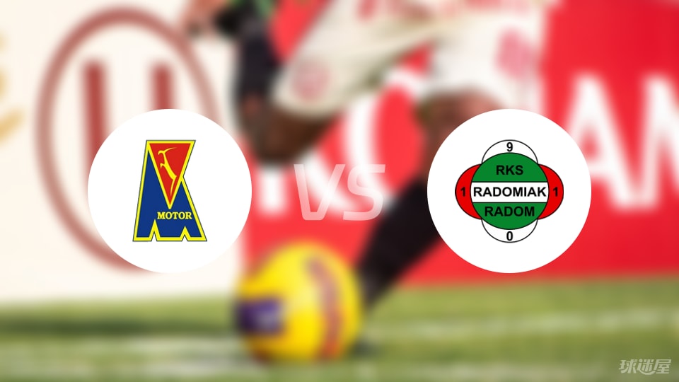 波兰甲不入流对决莫托路宾vs拉多米亚克，谁能摆脱中游生存危机