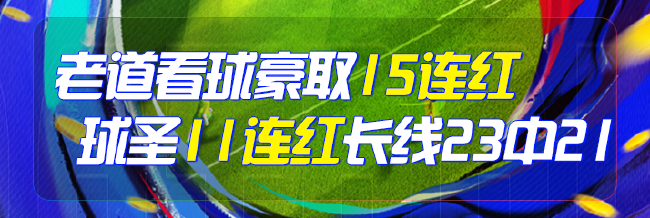 竞彩专家连红神话解密：真有实力还是忽悠？