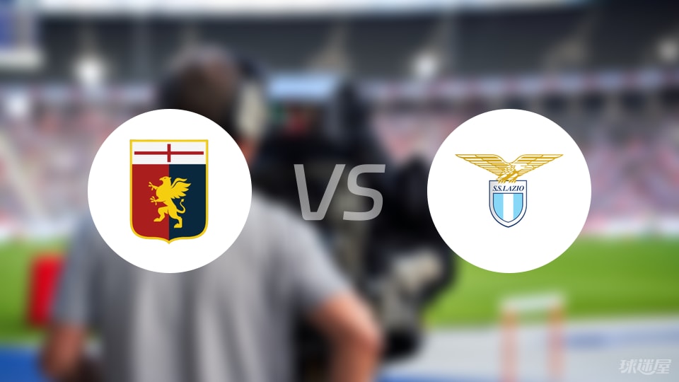 意甲冷门暗潮：热那亚迎战拉齐奥，谁能摆脱泥潭？