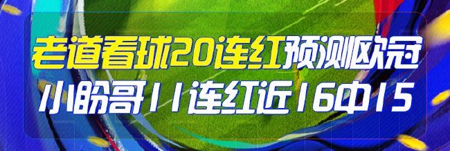 竞彩专家火力全开，欧冠亚冠预测连红引爆足彩市场