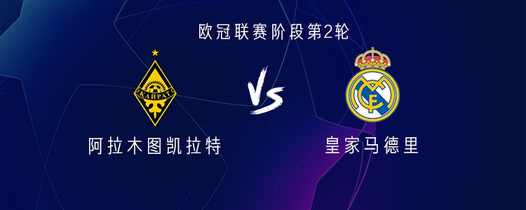 欧冠皇马客场挑战阿拉木图凯拉特，豪华阵容能否洗刷西甲耻辱？