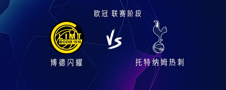 欧冠爆冷？博德闪耀主场硬刚热刺，真有那么神？