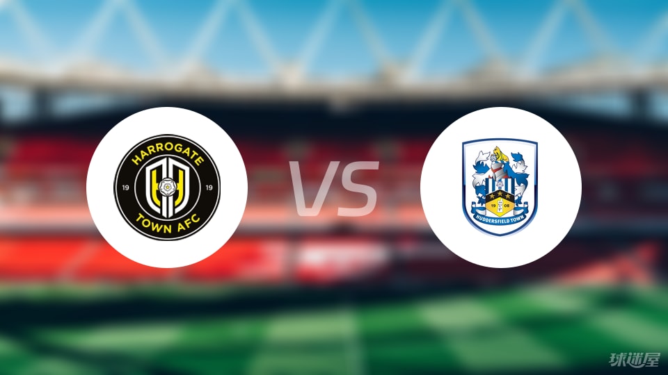 英锦赛哈洛贾特对决哈德斯菲尔德，阵容曝光谁将脱颖而出？