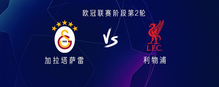 欧冠第二轮：利物浦客战加拉塔萨雷，首发名单曝光，谁能笑到最后？