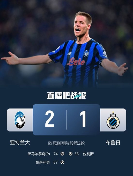 欧冠亚特兰大逆转小戏法，帕萨利奇成绝杀英雄