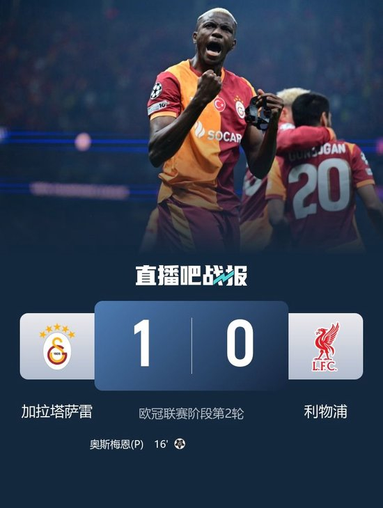 欧冠大冷门，利物浦0-1负于加拉塔萨雷，两连败告急