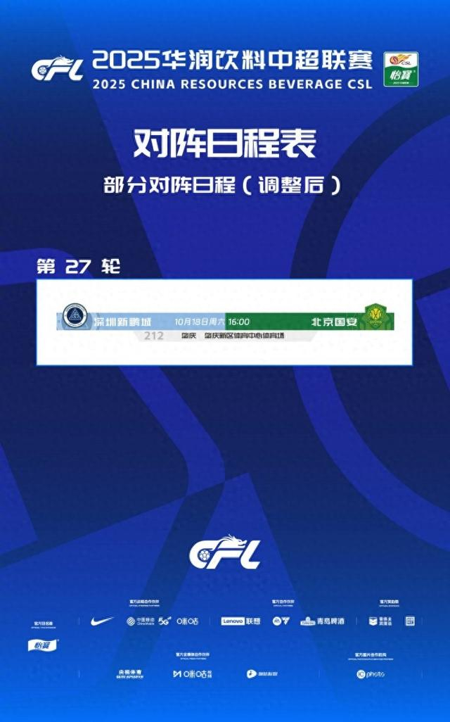 中超焦点改期，深圳新鹏城vs北京国安踢场地变了