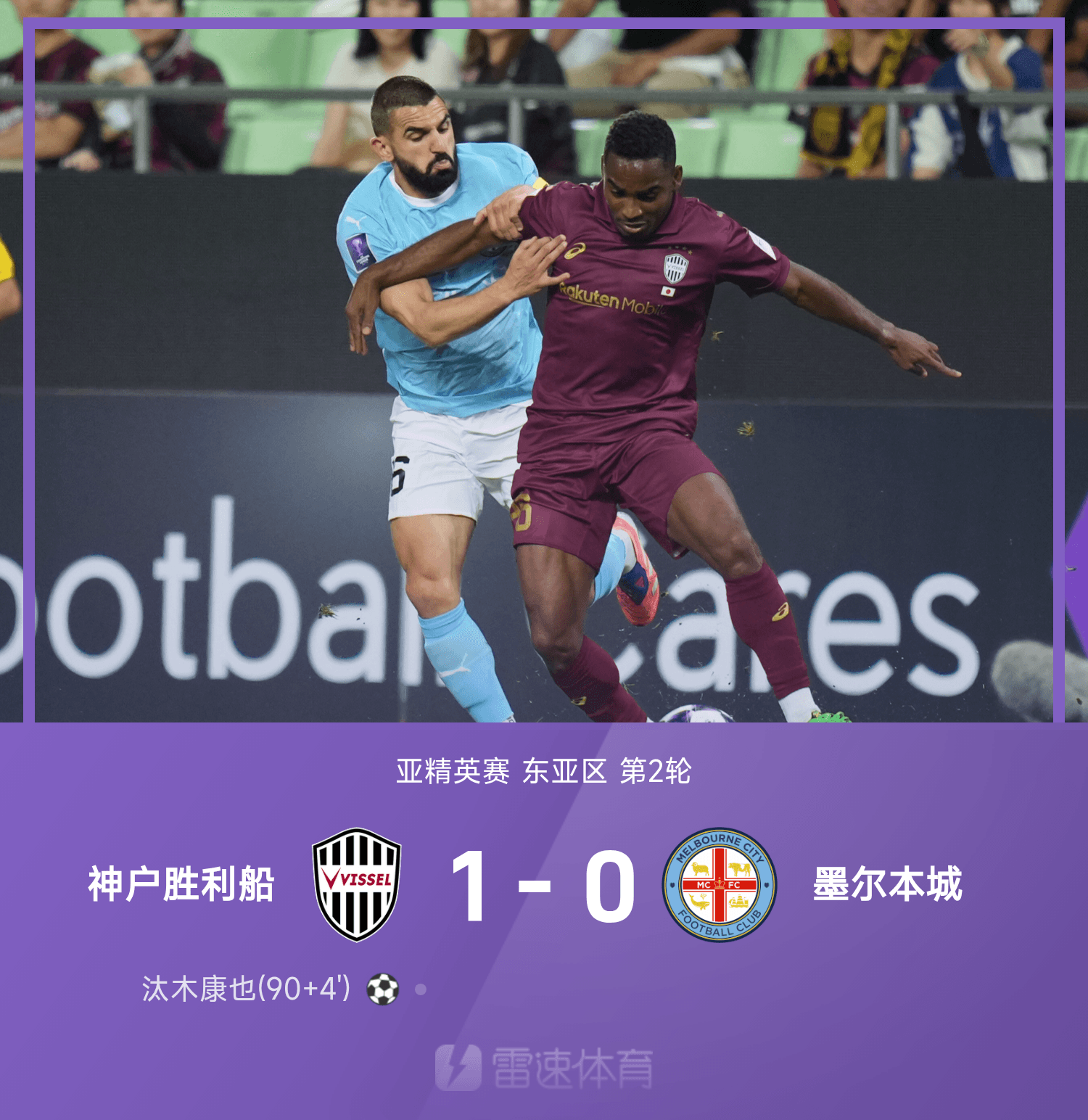 神户胜利船靠汰木康也绝杀，东亚区亚精英赛怒斩墨尔本城