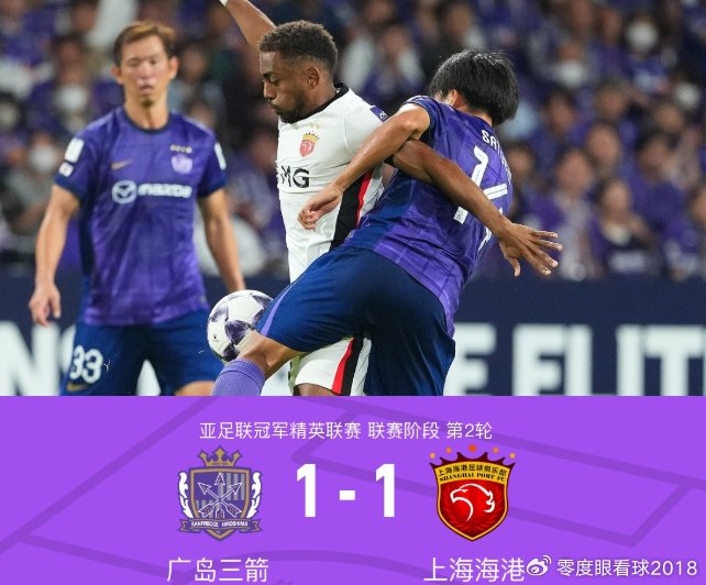 上海海港亚足赛1：1逼平广岛，傅欢表现惨不忍睹引热议