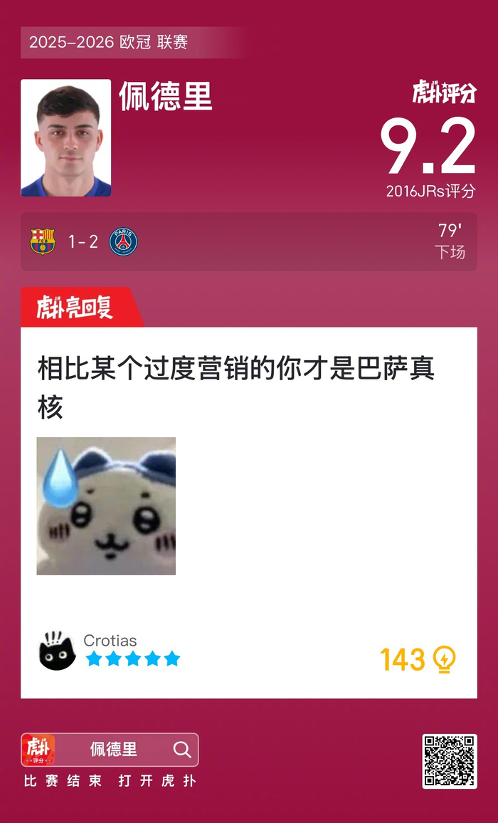 巴萨1比2不敌巴黎，佩德里打出9.2神级表现难掩败局