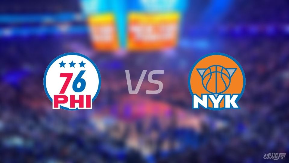 76人尼克斯季前赛碰头，主场优势能否救猛虎？