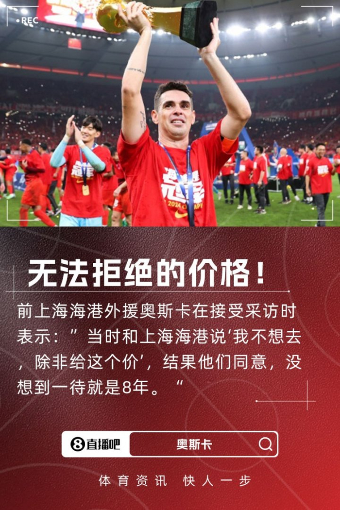 奥斯卡爆料：当初随口开个天价，没想到被海港接盘，一呆就是7年