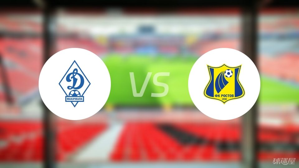 俄杯战局看点：马哈奇卡拉迪纳摩稳坐榜首，罗斯托夫苦苦挣扎