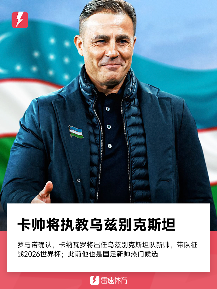 卡纳瓦罗确认执教乌兹别克斯坦，离开中超国足梦？