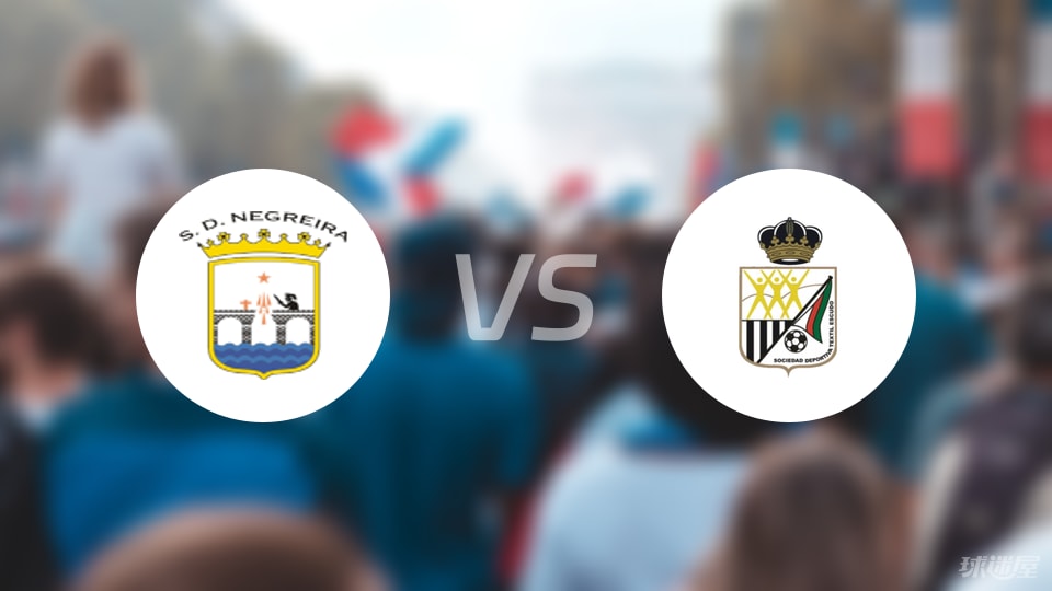 尼格雷亚vs泰斯特伊斯库多国王杯前瞻：两队状态低迷，谁能打破颓势？