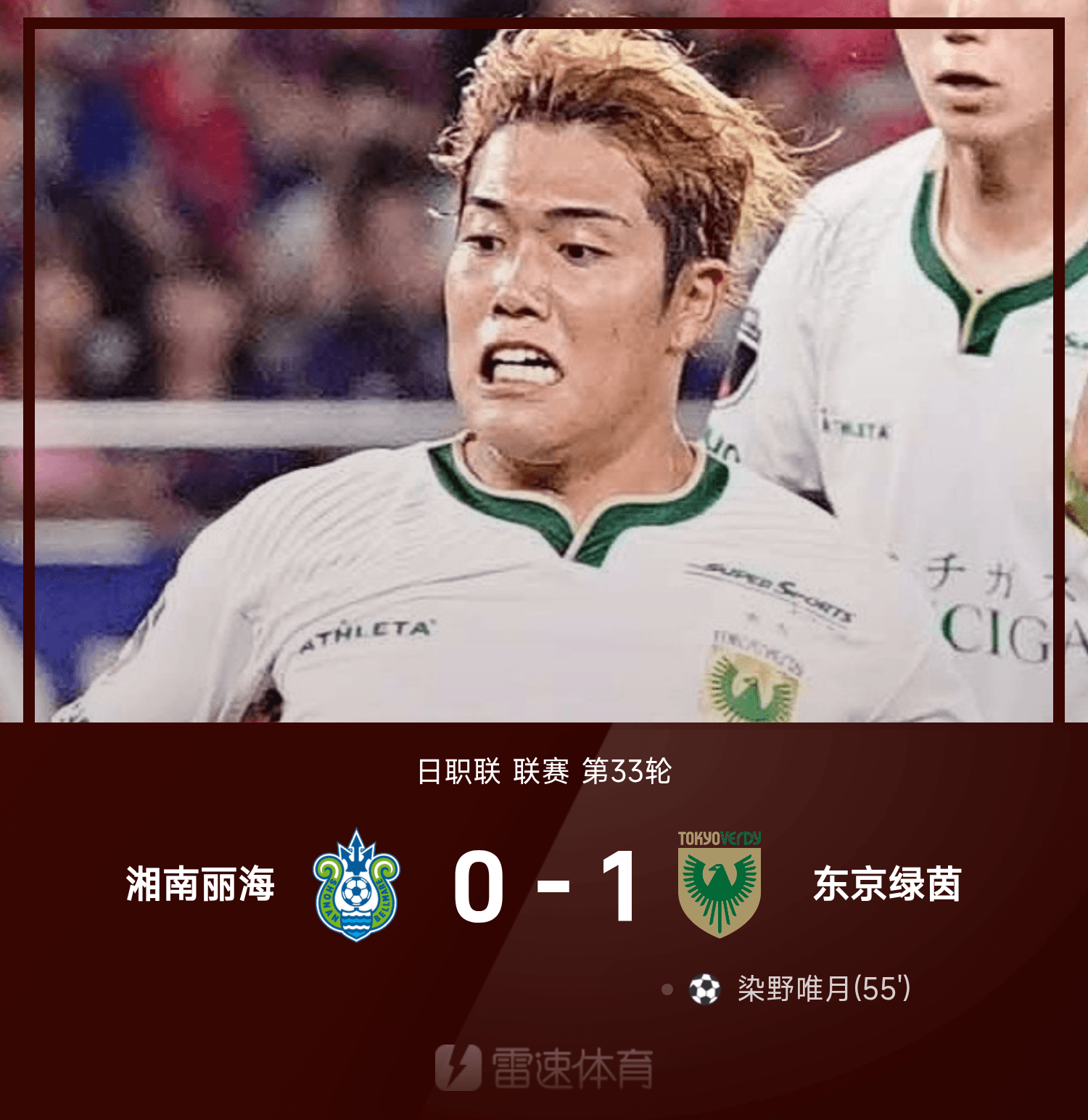 东京绿茵小胜湘南丽海，染野唯月力劈华山制胜一球