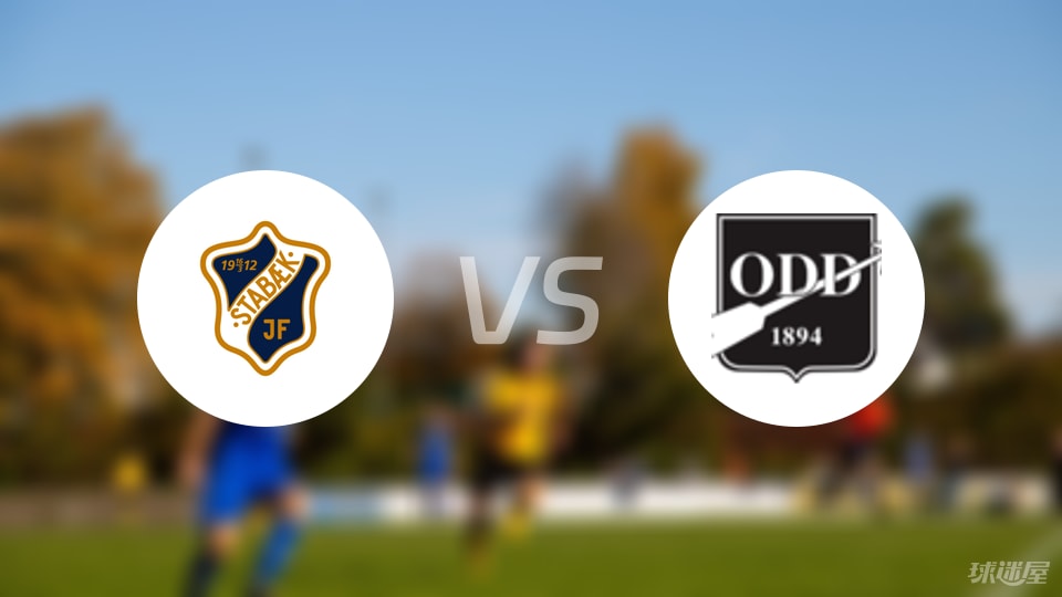 挪甲焦点战前瞻：斯塔贝克对阵奥德，谁能笑到最后？