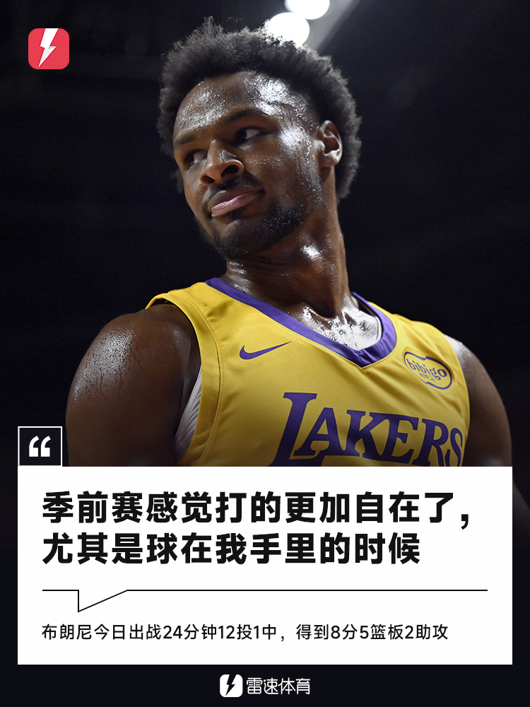 布朗尼季前赛首秀：虽败犹荣，我的成长才刚开始