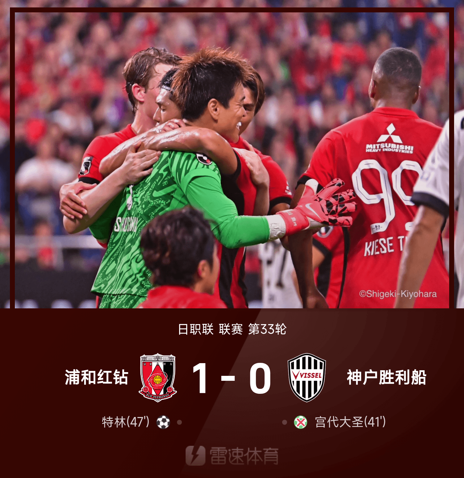 浦和红钻1-0神户胜利船，特林头球绝杀引发争议点球未中