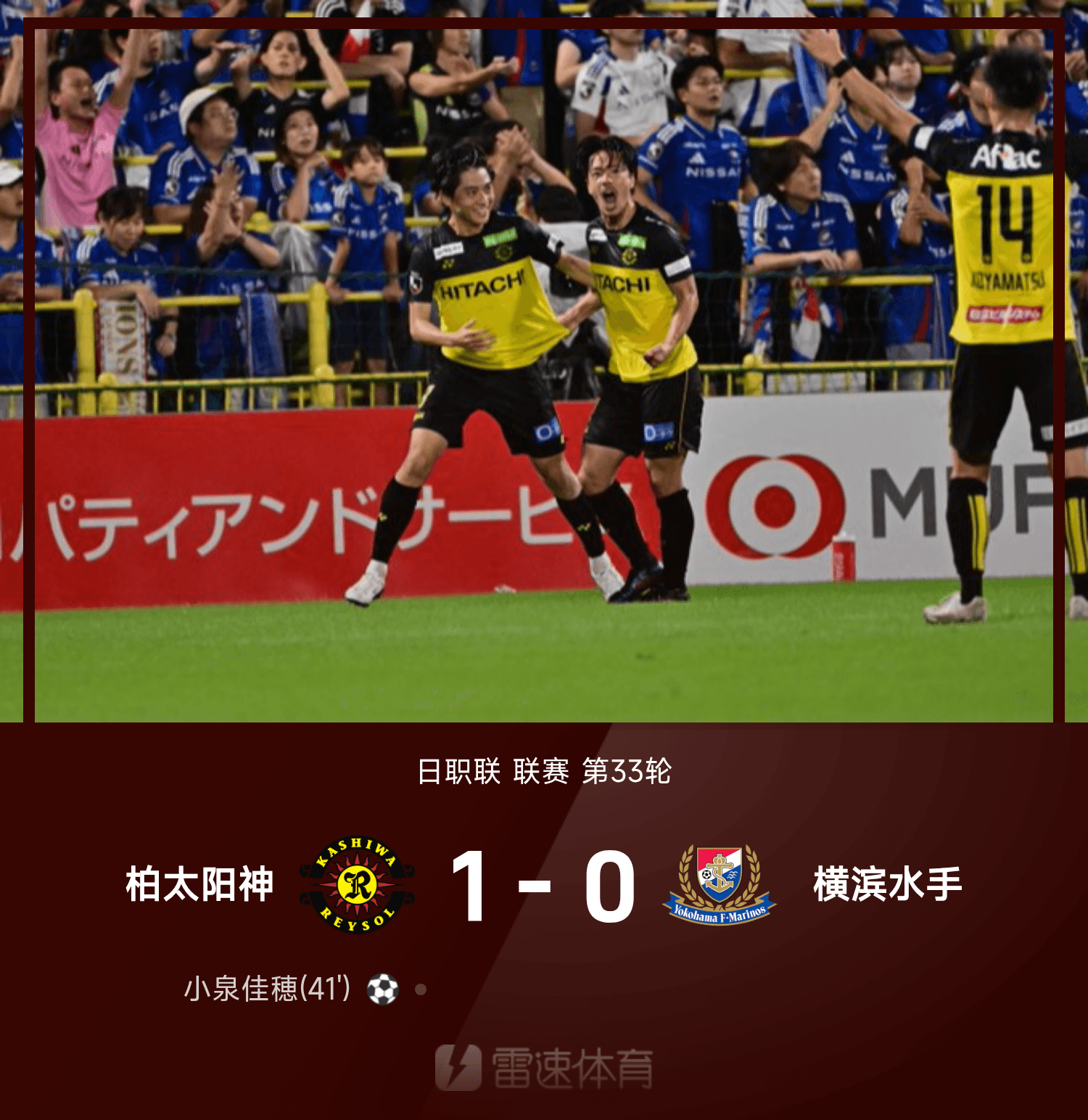 日职联第33轮：柏太阳神1-0小胜横滨水手，实在是硬核对决