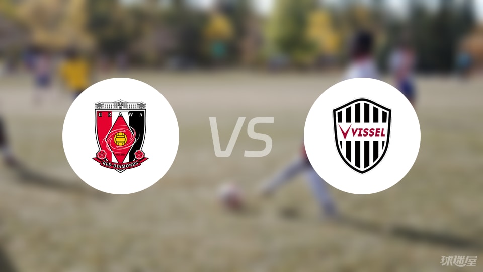 日职联激战回顾：浦和红钻主场1-0险胜神户胜利船