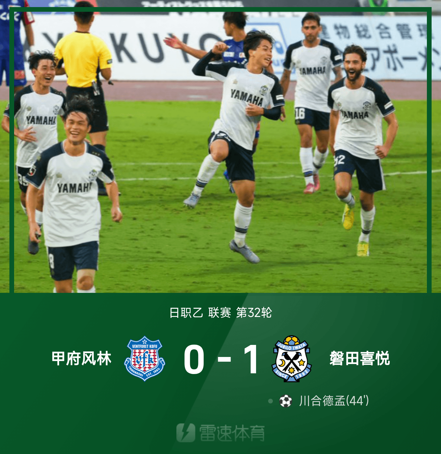 磐田喜悦绝杀甲府风林，川合德孟秒变神仙球！