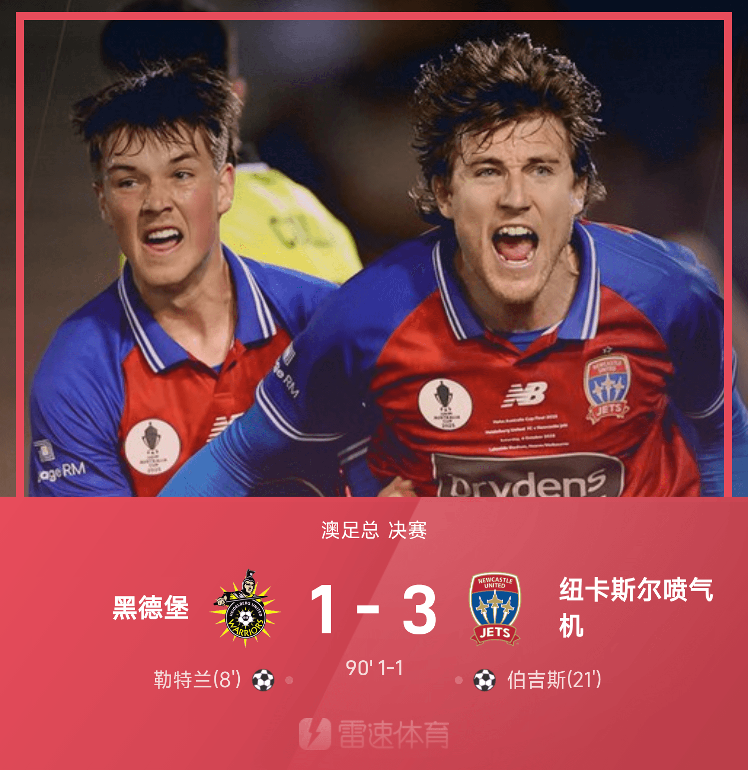 纽卡斯尔喷气机激战120分钟，3-1力克黑德堡夺澳足总决赛