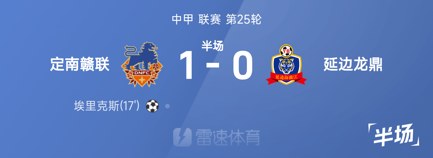 中甲25轮：定南赣联1-0小胜延边龙鼎，埃里克斯破门助攻王思寒表现抢眼