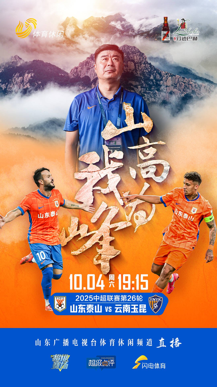 中超补赛：山东泰山主场迎战云南玉昆，双方首发名单新鲜出炉