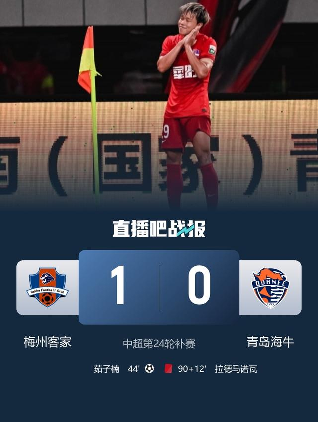 一球险胜!梅州客家力克青岛海牛逃离降级区