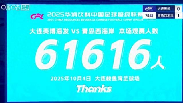 大连英博主场迎战青岛西海岸,61616人球迷齐聚梭鱼湾