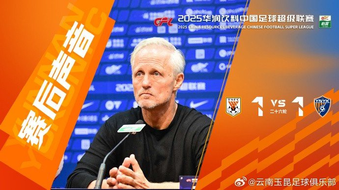 云南玉昆教练赛后狂吹自家球员，防守反击成亮点输赢心态释然