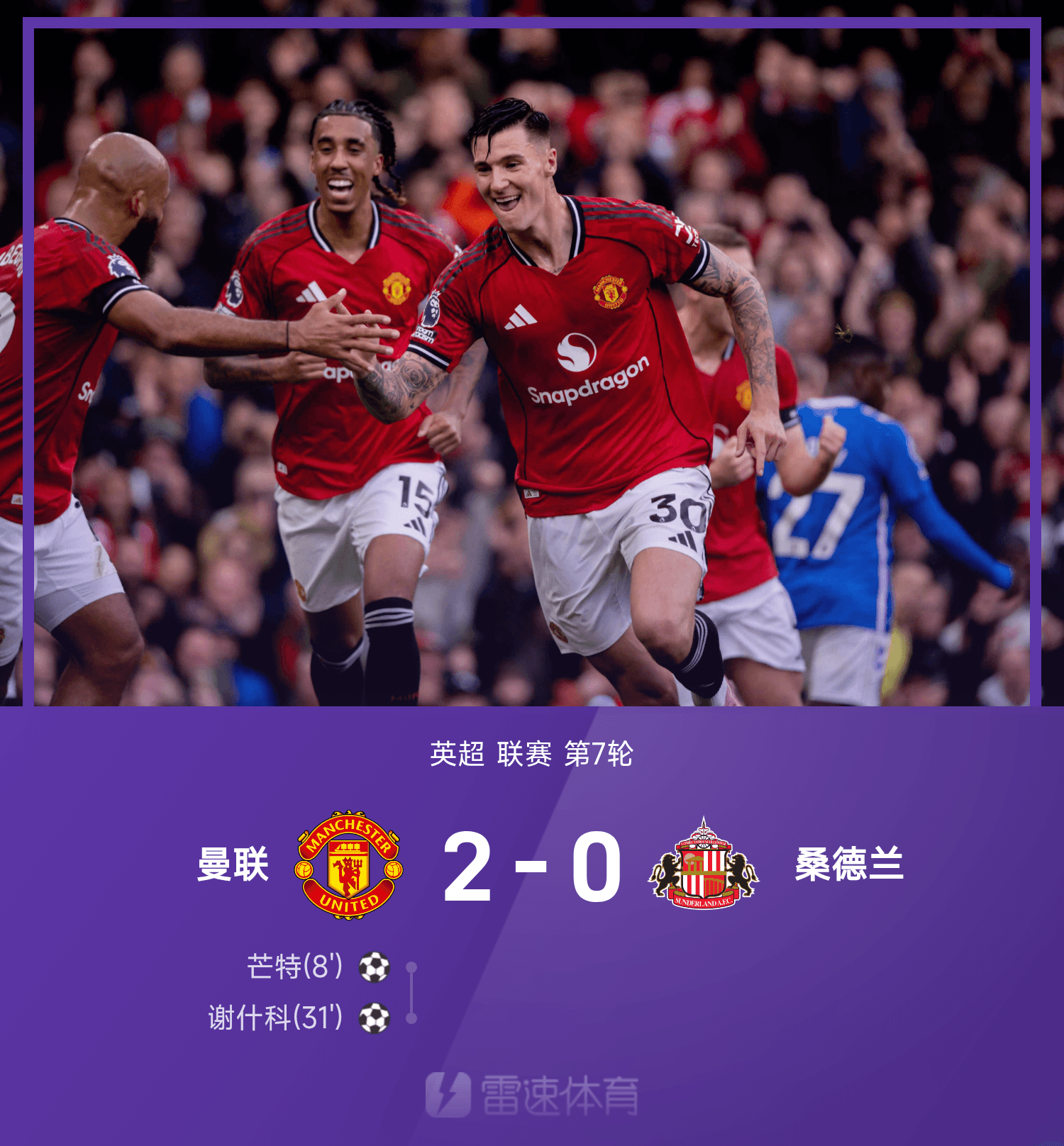 曼联对桑德兰2-0稳稳拿下，谢什科与芒特点亮比赛