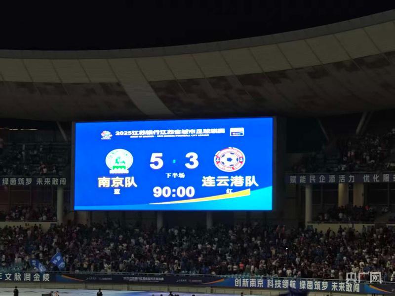 苏超淘汰赛首战南京队点球绝杀连云港，球迷热情爆棚