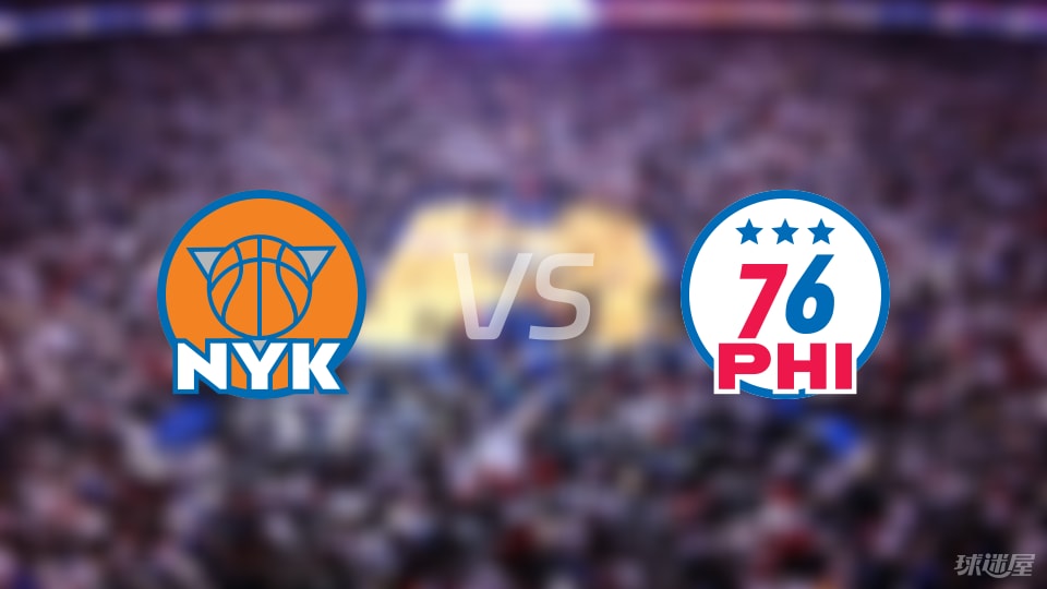 尼克斯季前赛力克76人，布伦森爆发引爆话题